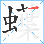 蠂笔顺分解图片9