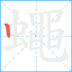 蠅笔顺分解图片1