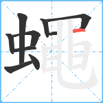 蠅笔顺分解图片10