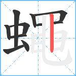 蠅笔顺分解图片11