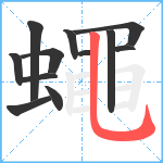 蠅笔顺分解图片12