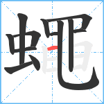 蠅笔顺分解图片13