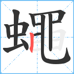 蠅笔顺分解图片14