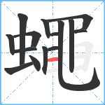 蠅笔顺分解图片15