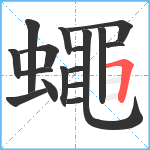 蠅笔顺分解图片17