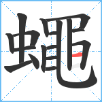 蠅笔顺分解图片18