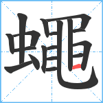 蠅笔顺分解图片19