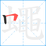 蠅笔顺分解图片2