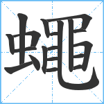 蠅笔顺分解图片20