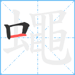 蠅笔顺分解图片3