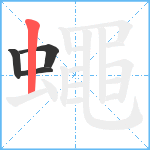 蠅笔顺分解图片4