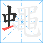 蠅笔顺分解图片5