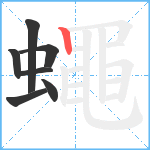 蠅笔顺分解图片7