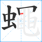 蠅笔顺分解图片9