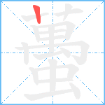 蠆笔顺分解图片1