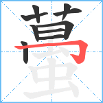 蠆笔顺分解图片10