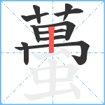 蠆笔顺分解图片11