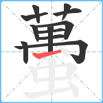 蠆笔顺分解图片12