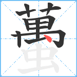 蠆笔顺分解图片13