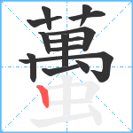 蠆笔顺分解图片14