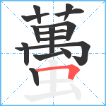 蠆笔顺分解图片15