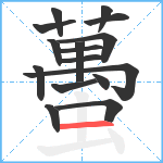 蠆笔顺分解图片16