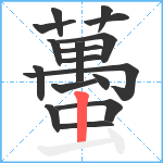 蠆笔顺分解图片17