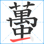 蠆笔顺分解图片18