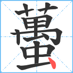 蠆笔顺分解图片19