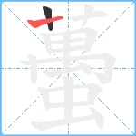 蠆笔顺分解图片2