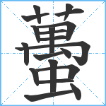 蠆笔顺分解图片20