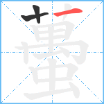 蠆笔顺分解图片3