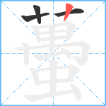 蠆笔顺分解图片4