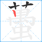 蠆笔顺分解图片5