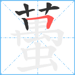 蠆笔顺分解图片6