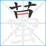 蠆笔顺分解图片7