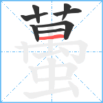 蠆笔顺分解图片8