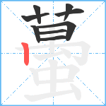 蠆笔顺分解图片9