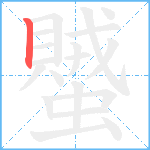 蠈笔顺分解图片1