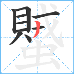 蠈笔顺分解图片10