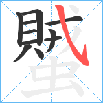 蠈笔顺分解图片11