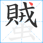 蠈笔顺分解图片13