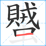 蠈笔顺分解图片16