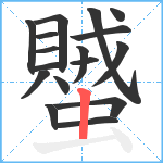 蠈笔顺分解图片17