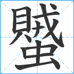 蠈笔顺分解图片20