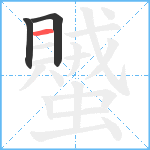蠈笔顺分解图片3