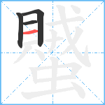 蠈笔顺分解图片4