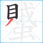 蠈笔顺分解图片6