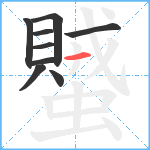 蠈笔顺分解图片9