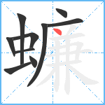 蠊笔顺分解图片10